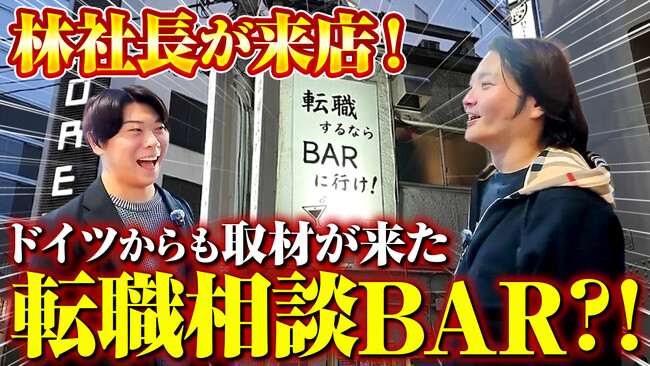 令和の虎・林社長が来店『転職するならBARに行け』横浜発の転職相談BARに注目集まる