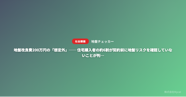 地盤改良費200万円の「想定外」── 住宅購入者の約6割が契約前に地盤リスクを確認していないことが判明