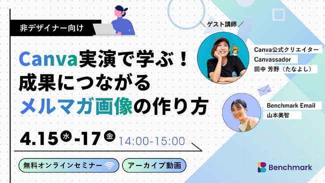 Canva実演で学ぶ！成果につながるメルマガ画像の作り方セミナー開催