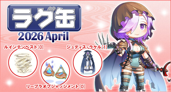 【ラグナロクオンライン】「ラグ缶2026 April」2026年3月19日（木）15:00より販売開始