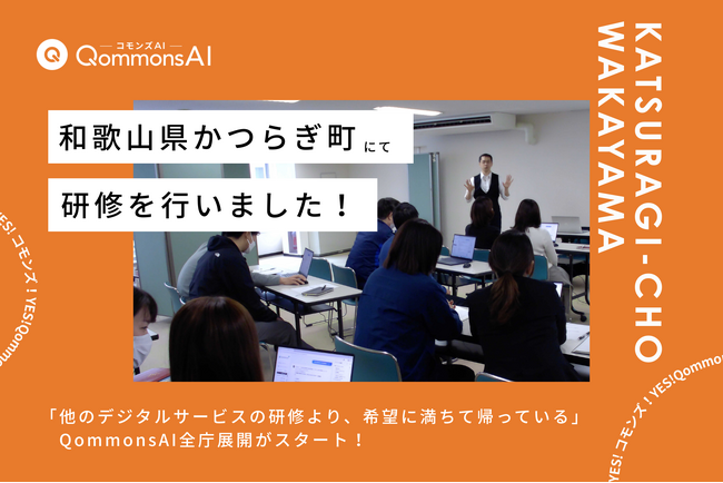 QommonsAI活用研修を和歌山県かつらぎ町で実施-「他の導入研修より、希望に満ちて帰れた」初めてのAI体験に前向きな声