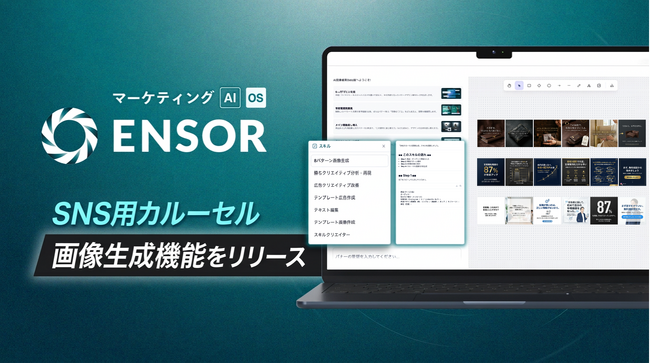 マーケティングAI OS「ENSOR」、SNSカルーセル画像生成機能をリリース ── 6パターンの型で構成を設計し、6枚のカルーセル画像まで自動生成