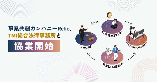 事業共創カンパニーRelic、金融、不動産、Web3領域における新規事業開発支援でTMI総合法律事務所と協業開始