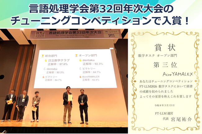 言語処理学会 NLP2026 チューニングコンペティションでAcroYAMALEXチームが数学タスク部門 第3位を受賞
