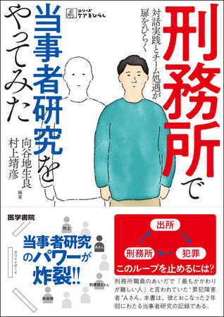 「最もかかわりが難しい人」と言われていた受刑者との、２年弱にわたる当事者研究の記録。「シリーズ ケアをひらく」最新刊『刑務所で当事者研究をやってみた　対話実践とチーム処遇が扉をひらく』３月９日刊行