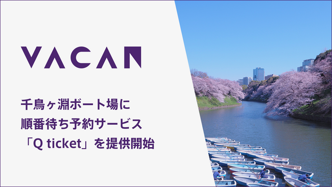 花見も混雑回避で快適に！千鳥ヶ淵ボート場に順番待ち予約サービス「VACAN Q ticket」を提供開始
