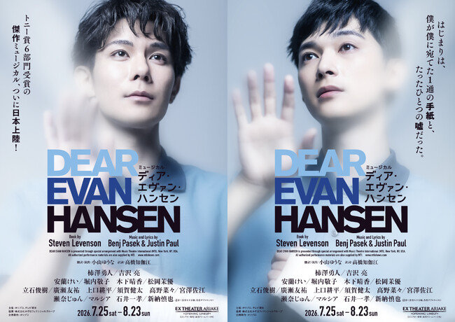 【柿澤勇人＆吉沢 亮主演】ミュージカル『ディア・エヴァン・ハンセン』東京公演 4公演追加決定！キャストコメント映像も解禁
