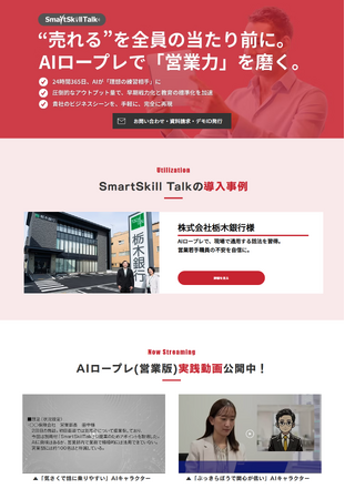 AIロープレ「SmartSkill Talk」公式サイトリニューアル