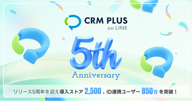 LINE連携Shopifyアプリ「CRM PLUS on LINE」、リリース5周年を迎え導入ストア2,500・ID連携850万人を突破