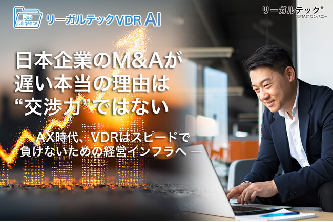 「日本企業のM&Aが遅い本当の理由は“交渉力”ではないリーガルテックVDR、MOAT機能搭載」