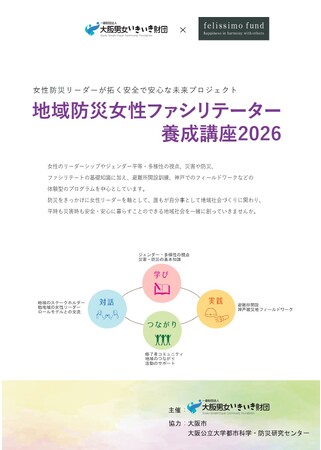 【受講生募集】「地域防災女性ファシリテーター養成講座2026」5月開講