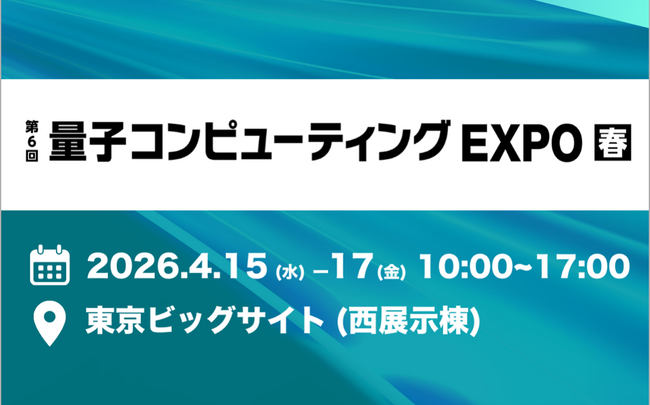 「量子コンピューティングEXPO【春】」で量子シミュレーターを展示