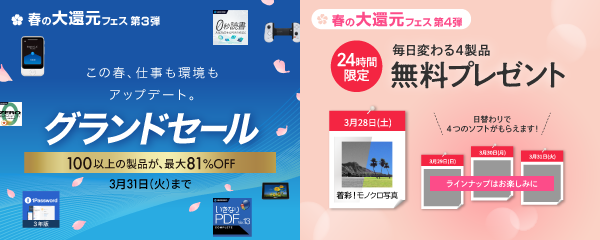 “春の大還元フェス” 第3、4弾企画を順次開催。人気100製品以上を最大81％割引＆日替わり無料プレゼント