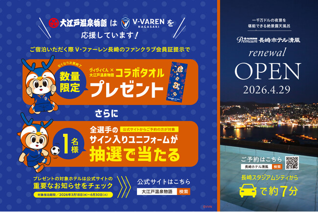 大江戸温泉物語グループ×V・ファーレン長崎！オリジナルコラボタオル＆サイン入りユニフォームプレゼントキャンペーン！