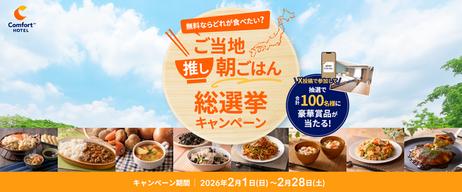 無料朝食の人気No.1はこれ！ご当地推し朝ごはん総選挙キャンペーンで決定！
