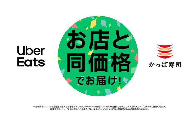 かっぱ寿司、Ｕｂｅｒ Ｅａｔｓ 実施全店舗対象「店頭価格」で販売開始！２０２６年３月１８日(水)から！初めての方も、毎日使うヘビーユーザーも！おトクに、もっと身近で、もっと気軽なデリバリー体験へ。