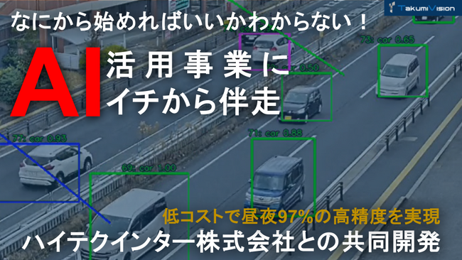 【交通量調査をAIで自動化】ハイテクインターとTakumiVision、AI交通解析システムを共同開発