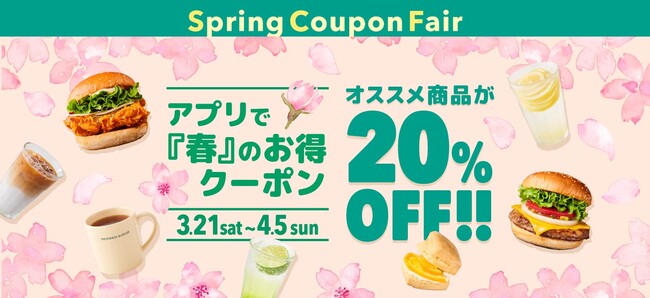 心はずむ“春のごほうび”をお届け！アプリ会員限定「Spring Coupon Fair」開催。人気バーガーやスイーツ・キッズのセットが20％OFF！