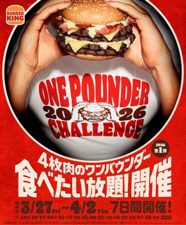 チケット即完売のバーガーキング(R)人気イベント『ワンパウンダーチャレンジ2026』開幕！第1弾は4枚肉の超大型バーガー「アルファキング・イエティ」が初開催の静岡県を加え、過去最多70店舗で食べたい放題！