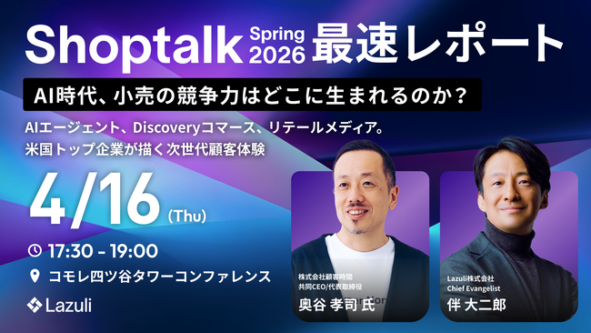 Lazuli、世界最大級のリテールカンファレンス「Shoptalk Spring 2026」最速報告会を4月16日に開催