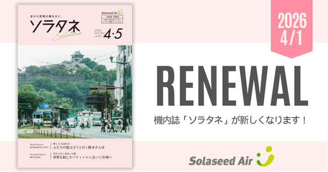 【9年ぶりの刷新】 機内誌 「 ソラタネ 」 が全面リニューアル 