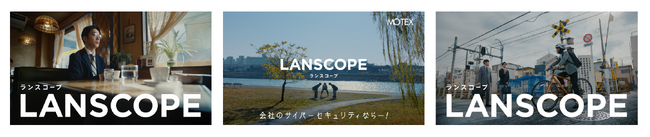「まるっと全部、LANSCOPE」耳に残るフレーズと共に。多様化するITリスクを包括的に支援する、最新のセキュリティ対策動画3篇を解禁。