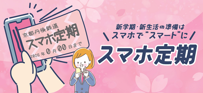 京都丹後鉄道、3月18日（水）より「スマホ定期」の購入受付開始　駅に並ばず、いつでもどこでも購入可能に