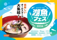 琵琶湖の魚をもっと食べて　～県内の社食・学食へ湖魚食材活用を応援～