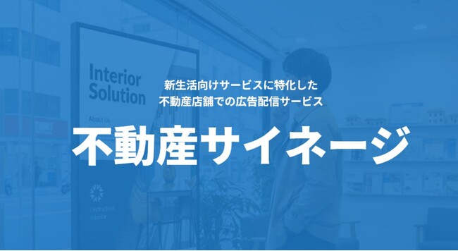 不動産店舗向けデジタルサイネージメディア「不動産サイネージ」を提供開始