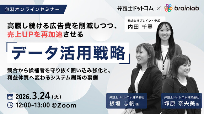 3/24ウェビナー開催｜ブレイン・ラボ×弁護士ドットコム：広告費を抑えて売上増！候補者囲い込み戦略