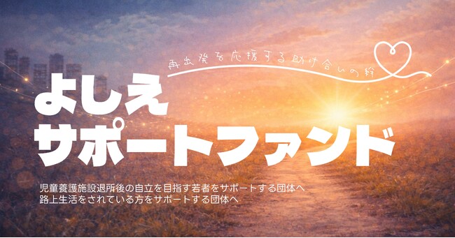 『児童養護施設、路上生活者を支えたい-よしえサポートファンド』新たな基金を設立しました。