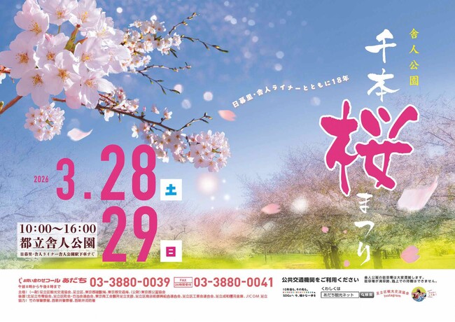 【東京都足立区】３月２８日（土）・２９日（日）「舎人公園千本桜まつり」開催！