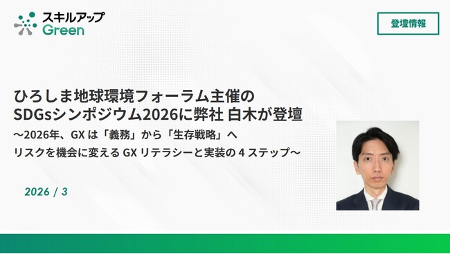 ひろしま地球環境フォーラム主催「SDGsシンポジウム2026」に弊社 白木が登壇