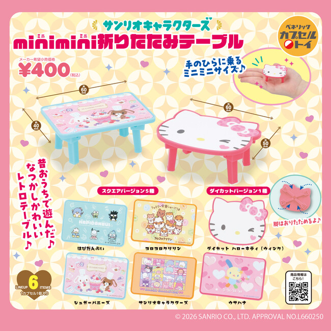 サンリオキャラクターズデザインの「minimini折りたたみテーブルその２」と「miniminiラグマット風キーホルダー」が2026年3月下旬より順次、全国のカプセルトイ自販機にて登場！