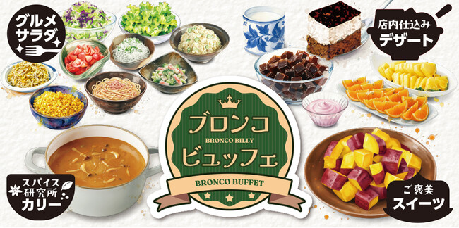 ブロンコビリーの名物、新鮮サラダバーを40年ぶりに刷新。新「ブロンコビュッフェ」４月１日（水）より全店で提供