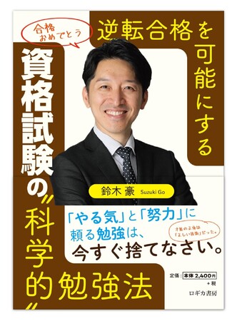 【TAC実用講座】京都大学合格・カナダの大学で首席三冠を獲得した著者が解説『逆転合格を可能にする 資格試験の科学的勉強法』3月18日発売