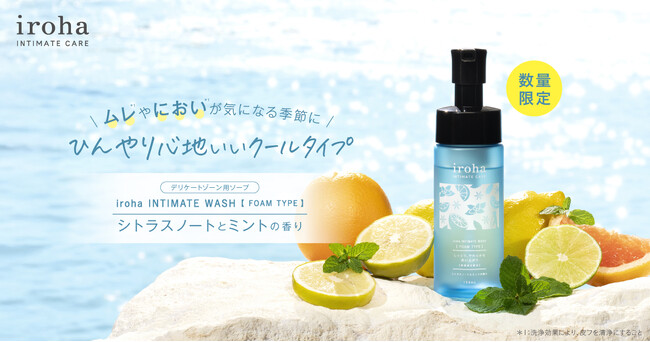 「@cosmeベストコスメアワード2025」殿堂入りの人気シリーズから、待望のクールタイプ「iroha INTIMATE WASH 【 FOAM TYPE 】シトラスノートとミントの香り」が新登場