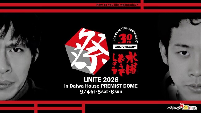 【水曜どうでしょう30周年記念】7年ぶりの“祭”を開催！