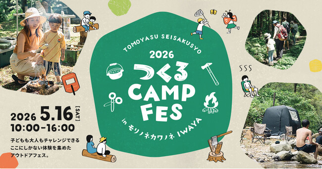 キャンプ場で、つくって、あそぼう！大人も子どもも夢中になれる、体験型アウトドアフェス「つくる CAMP FES」が福井県勝山市で初開催