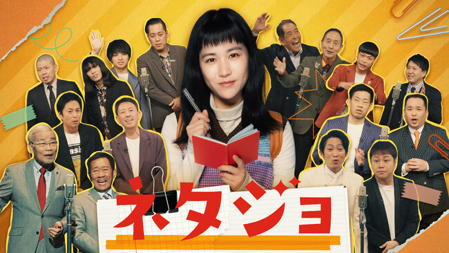 実在の人気漫才師が本人役で続々登場！前代未聞の“漫才解体新書”ドラマ『ネタジョ』MBSドラマフィル枠にて4月30日(木)放送スタート