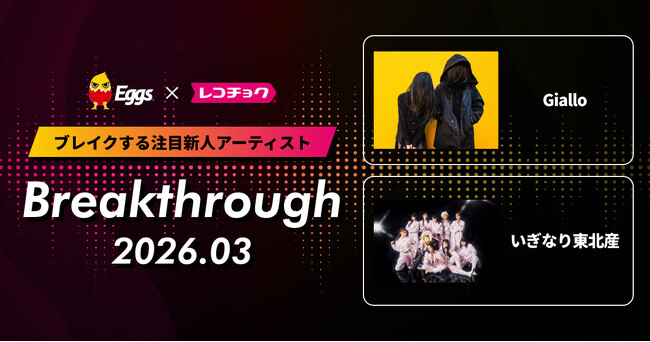 レコチョクが“ブレイクする注目新人アーティスト”「Breakthrough」を発表！2026年3月は「いぎなり東北産」とEggsで注目の「Giallo」