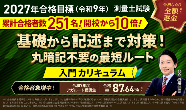 【2027年合格目標】測量士試験対策講座｜入門総合講義／入門カリキュラム（フル・ライト）リリース！
