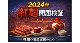 2024年紅麹事案　「プベルル酸」の使用根拠に疑義照会主要報道機関10社への公開質問状の送付について（2026年3月17日付）