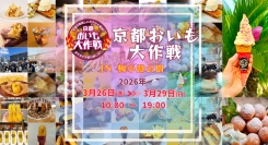 西日本最大級の“おいもフェス”！全国やきいもグランプリ2026チャンピオンなど、全国の有名店のさつまいもグルメが味わえる「京都おいも大作戦」が、梅小路公園で開催
