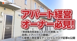 アパート経営オーナー必見！「賃貸集合給湯省エネ2026事業」を活用してアパートの価値と入居者の満足度をアップできるブログ記事を、ガス給湯器交換サービスが公開