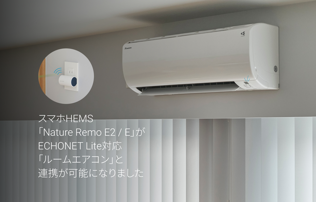 スマホHEMS「Nature Remo E2 / E」がECHONET Lite対応「ルームエアコン」との連携が可能になります