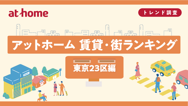 アットホーム 賃貸・街ランキング 東京23区編