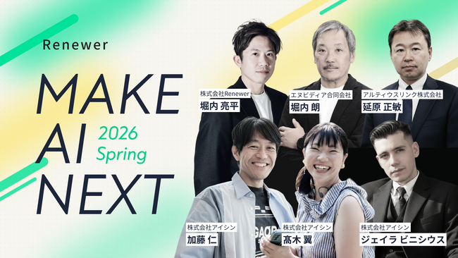 【4/22開催】NVIDIA・アルティウスリンク・アイシン登壇、エンタープライズAIの最前線・戦略を語るカンファレンス「MAKE AI NEXT 2026 Spring」