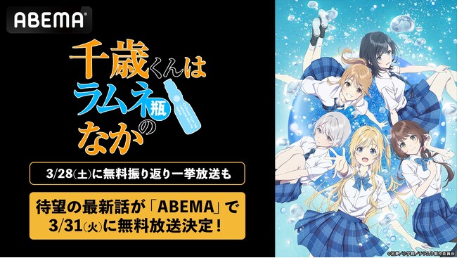 「このライトノベルがすごい！」“殿堂入り”のエモーショナル青春ストーリー『千歳くんはラムネ瓶のなか』待望の最新話が「ABEMA」で3月31日（火）に無料放送決定！最新話放送直前に無料振り返り一挙放送も