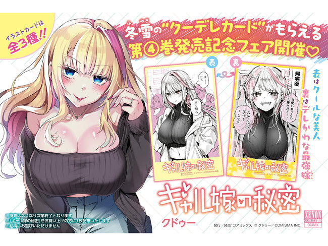 【限定特典あり】『ギャル嫁の秘密』第4巻発売記念 全国書店フェアを開催 冬雪のクーデレカードを配布
